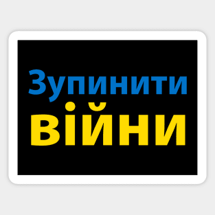 зупинити війну (Stop the War) Sticker